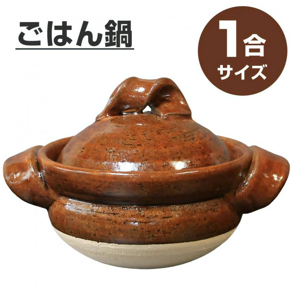 【ふるさと納税】信楽焼 1合ごはん鍋 飯炊き（飴色） | 土鍋 陶器 ごはん鍋 飯炊き 炊飯 日用品 手づくり 工芸 人気 おすすめ 送料無料