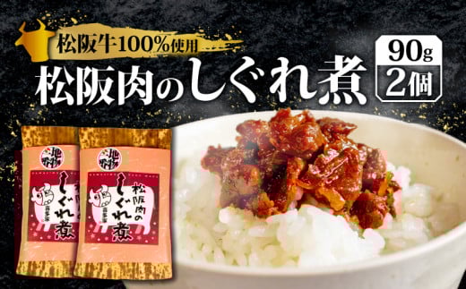 松阪牛 しぐれ煮 180g 国産牛 国産 ブランド牛 しぐれ煮 メロン 果汁 入り お取り寄せ 人気 ご飯のお供 おかず おつまみ お茶漬け おにぎり 具 伊勢 志摩 三重県 9000円 9千円 九千円