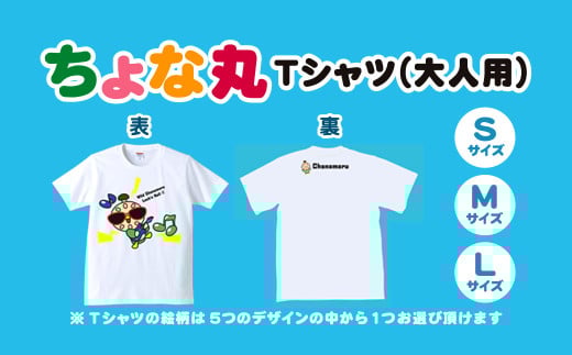 ちょな丸オリジナルTシャツ（大人用） / ふるさと納税 ゆるキャラ ちょな丸 マスコット キャラクター オリジナル グッズ Tシャツ デザイン 選べる 大人 サイズ S M L 千葉県 長南町 CNV002-08-S