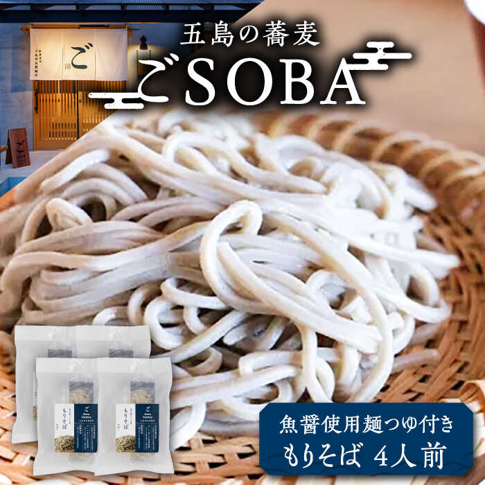 【ふるさと納税】【島の風土が凝縮！五島の蕎麦】ごSOBA もりそば 4人前 魚醤使用の麺つゆ付き ざるそば 冷凍 五島市/株式会社Factory [PFN006]