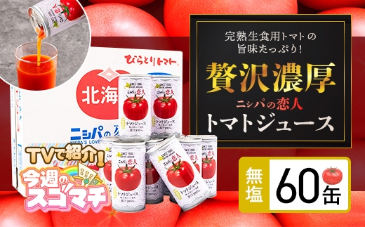 TVで紹介！【無塩 トマトジュース ニシパの恋人 190g60缶 】完熟生食用 贅沢濃厚 人気 ランキング 無糖 桃太郎トマト 国産 果汁100% 無添加 飲みやすい 野菜ジュース 北海道 平取町 送料無料 BRTH002