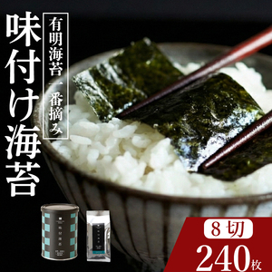 【プロ御用達】味付け海苔 8切 計240枚 小缶1缶 詰替用3袋 大容量 有明海産 一番摘み