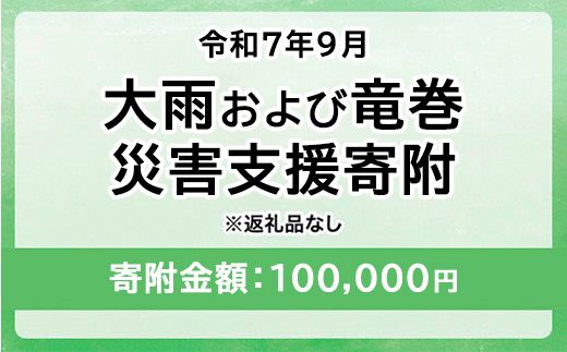 令和7年9月 大雨および竜巻災害 災害支援寄附【災害応援寄附金】 (寄附金額：100,000円)