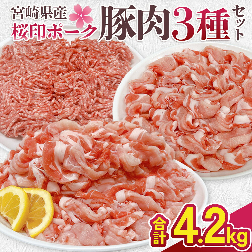 【ふるさと納税】宮崎県産 豚肉 桜印ポーク 3種セット (ロースまたは肩ロース / 切り落とし / ミンチ) 合計4200g 4.2kg 小分け 冷凍 国産 送料無料 九州産 肉 お肉 豚 詰め合わせ