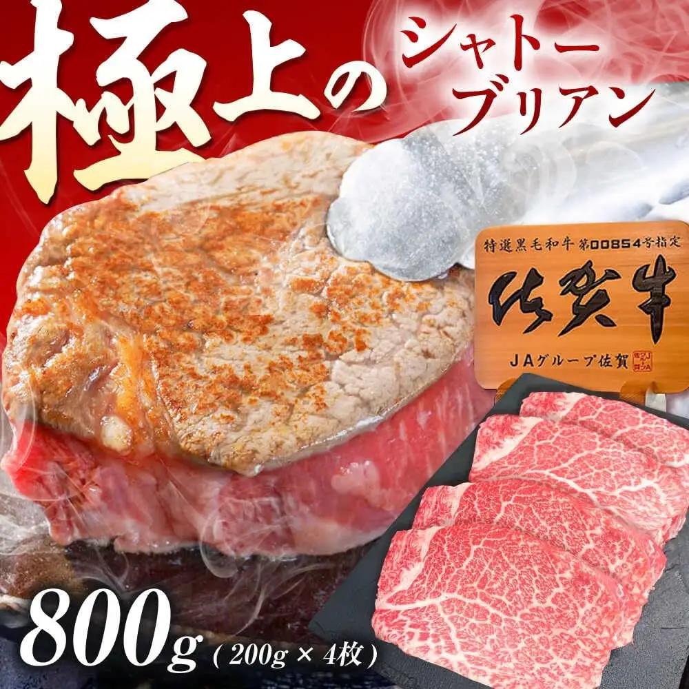 シャトーブリアン 佐賀牛 シャトーブリアン 800g [UEM059]