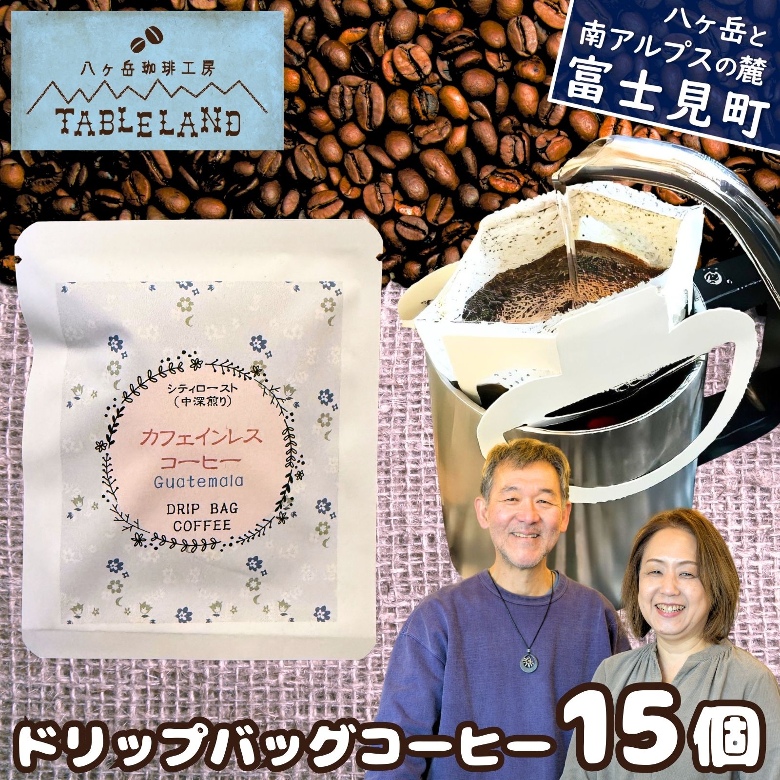 【ふるさと納税】ドリップバッグコーヒー カフェインレス 15個 シティロースト 中深煎り ポストにお届け コーヒー 珈琲 ドリップ ドリップバッグ ドリップパック カフェイン 妊娠 授乳 焙煎 八ヶ岳 テーブルランド 八ヶ岳珈琲工房テーブルランド 信州 長野県 富士見町