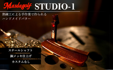 【マスダゴルフ】STUDIO-1 パター スチールシャフト 銅メッキ仕上げ ゴルフ ゴルフクラブ 【受注生産】