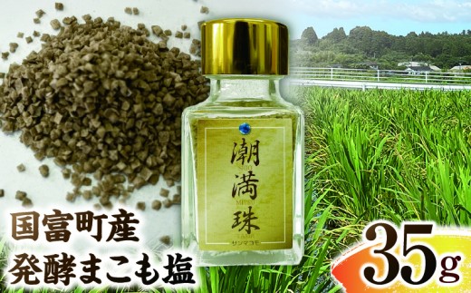 国富町産 発酵まこも塩 35g(35g×1)