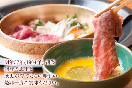 牛肉 能登牛 ロース (4～5等級) すき焼き用 450g