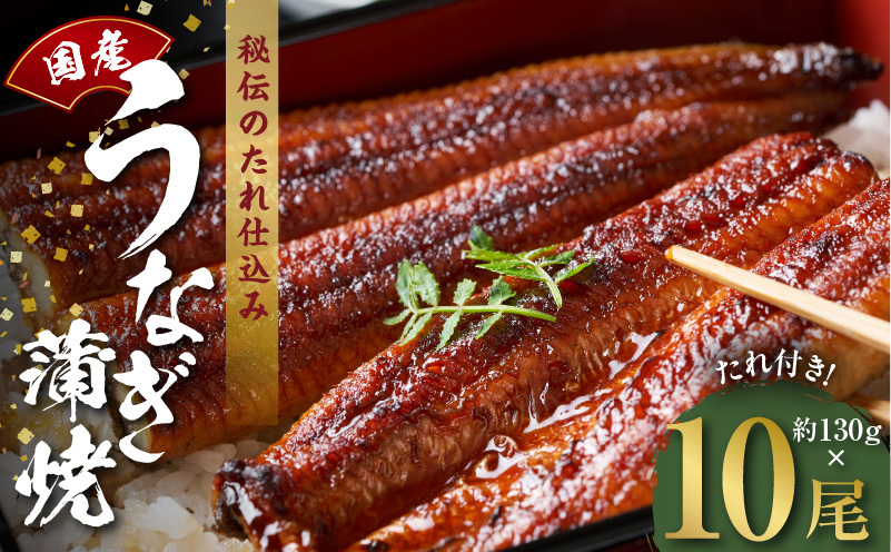 【高評価】国産うなぎ 約130g×10尾【特製タレ付 蒲焼 鰻 ウナギ 無頭 炭火焼き 備長炭 手焼き レンジ 温めるだけ 簡単調理 大阪 泉佐野 大阪府 泉佐野市】