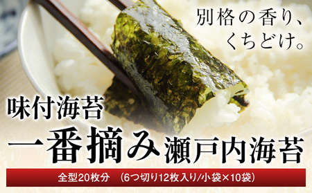 味付海苔 一番摘み瀬戸内海海苔 (6つ切り12枚入り 小袋×10) のり