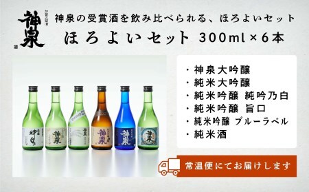 神泉ほろ酔い 日本酒 セット（300ｍｌ×6本） 日本酒