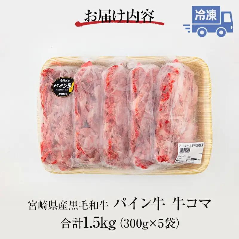 牛肉 こま切れ 牛肉[黒毛和牛 パイン牛 1.5kg 宮崎県産]