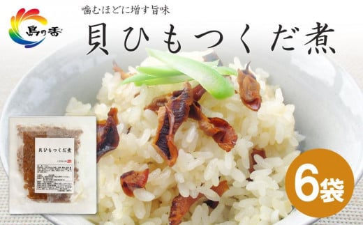 
島乃香　貝ひもつくだ煮 80g×6袋
