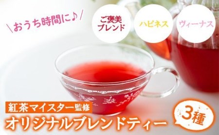 紅茶マイスターおすすめ！紅茶でおうち時間 リフレッシュ紅茶3種セット(各6包) 【A-1018H】