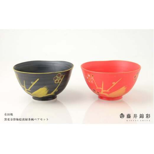 藤井錦彩作  陶器  窯変金彩梅絵波縁茶碗ペアセット 有田焼 A15-67