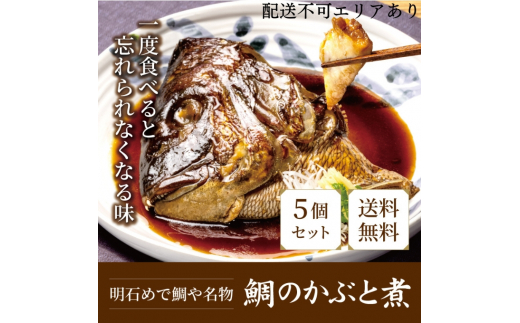 明石めで鯛や名物　鯛のかぶと煮5ケ（冷凍便）