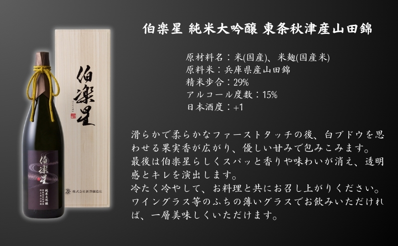 伯楽星 純米大吟醸 東条秋津産山田錦 1800ml 新澤醸造店 加東市特A地区 木箱入[フロンティア東条 日本酒 酒 お酒 贈答品 ]