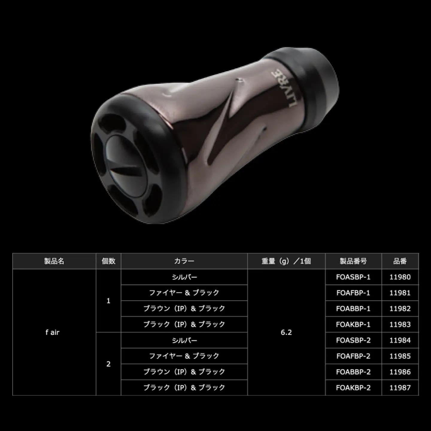 【ブラウン（IP）&ブラック】LIVRE リブレ ノブ単体(f air) 1個(オールブラック) / 釣り具 釣り用品 釣り アウトドア forte フォルテ / 亀山市 / 有限会社メガテック[AM
