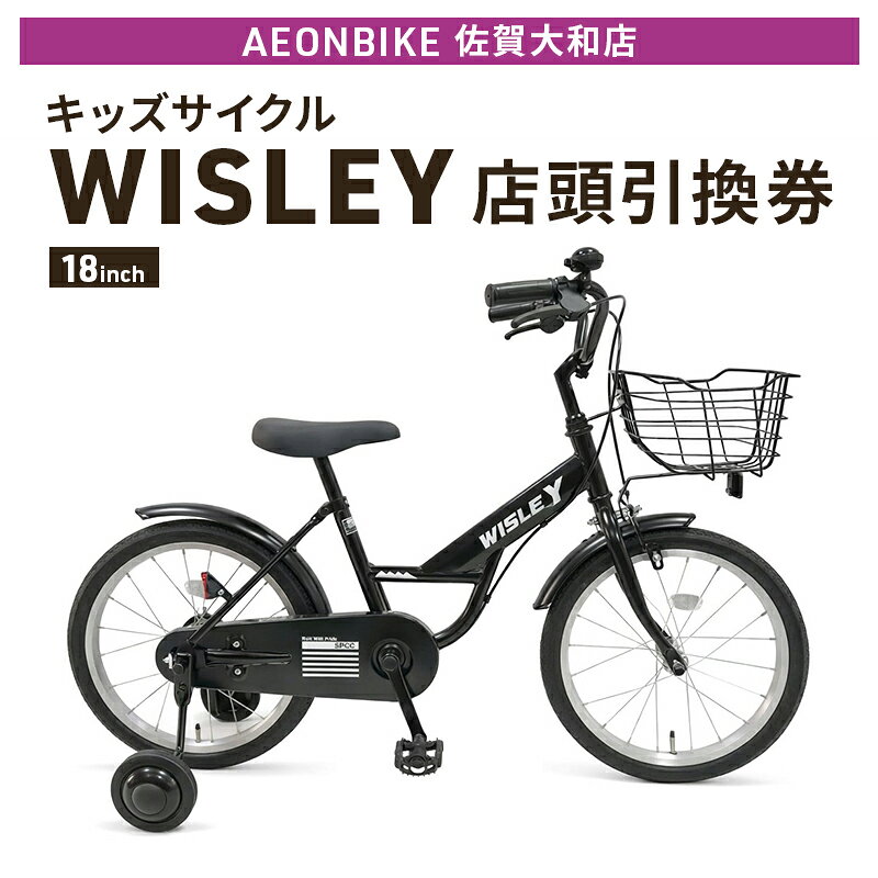 【ふるさと納税】自転車 キッズサイクル 「WISLEY」 AEONBIKE 店頭引換券 【イオン九州株式会社 AB佐賀大和店】