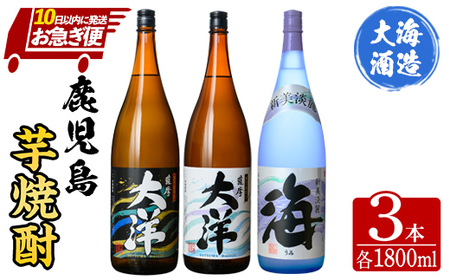 【お急ぎ便】 三浦屋オリジナル 薩摩大洋 大洋黒 海 芋焼酎 25度 1800ml×各１本（計３本） 大海酒造 鹿児島県鹿屋市産 2114