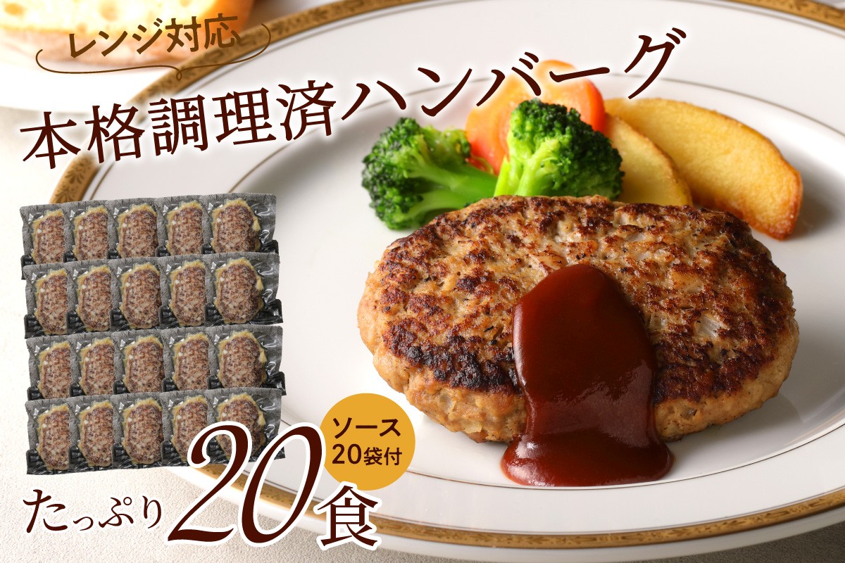 
レンジ対応　本格調理済ハンバーグ20食　特製ソース付【001-0031】
