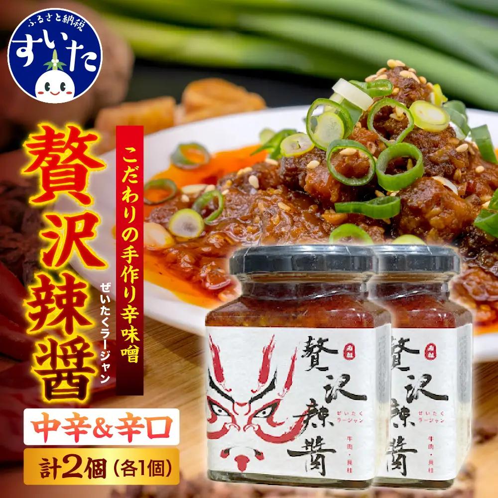 贅沢辣醤（中辛＆辛口）2個セット