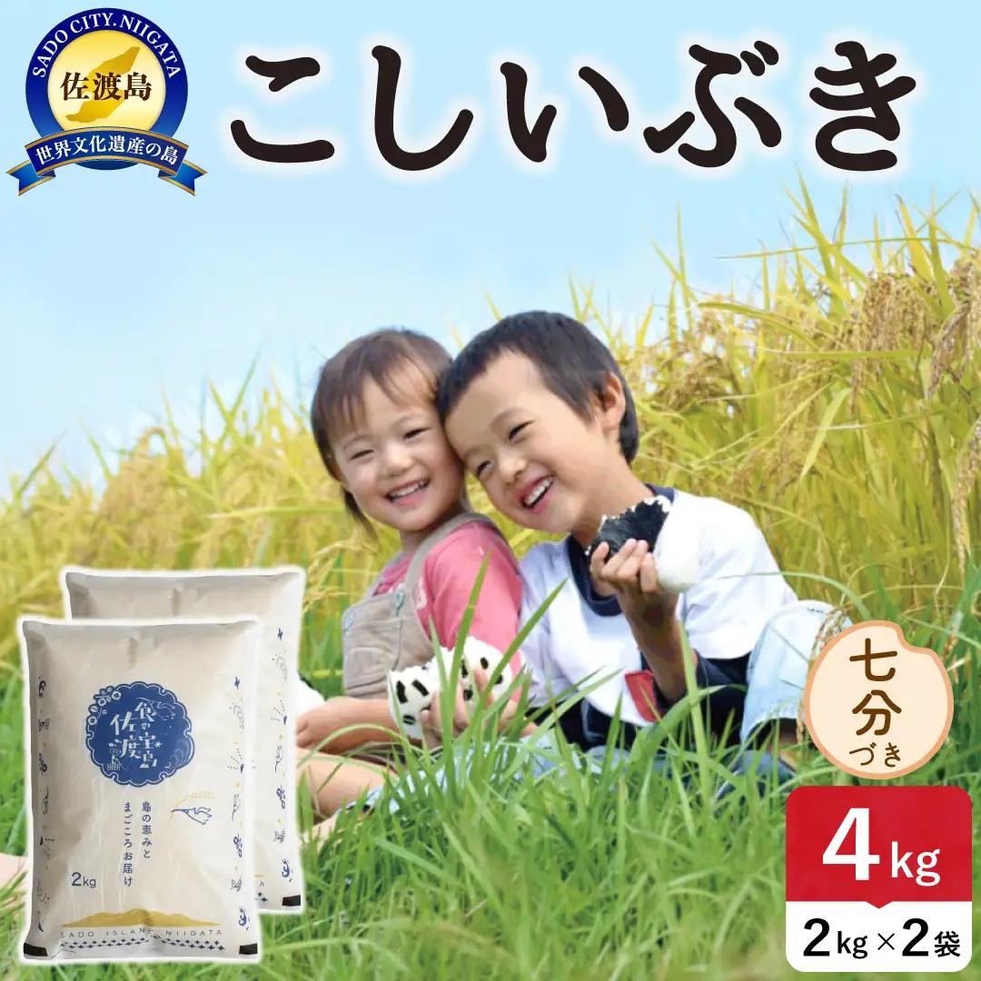 令和8年産 佐渡島産こしいぶき 七分づき4kg 195962-153202