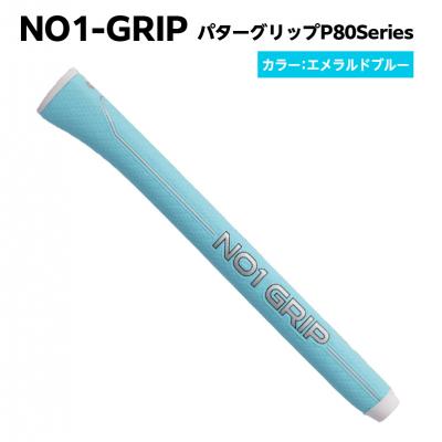 ふるさと納税 江東区 NO1-GRIP パターグリップ P80Series　エメラルドブルー　【kt110-003-4】