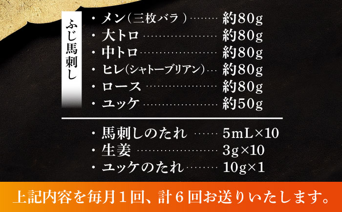 【全6回定期便】「本場・熊本」霜降り馬刺しと赤身の贅沢6種セット 3894【株式会社フジチク】 [BHAD076]