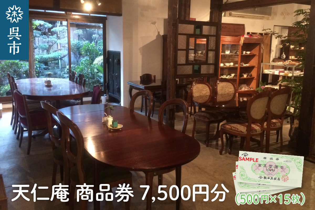 
天仁庵　カフェご利用＆お買い物券 7,500円分
