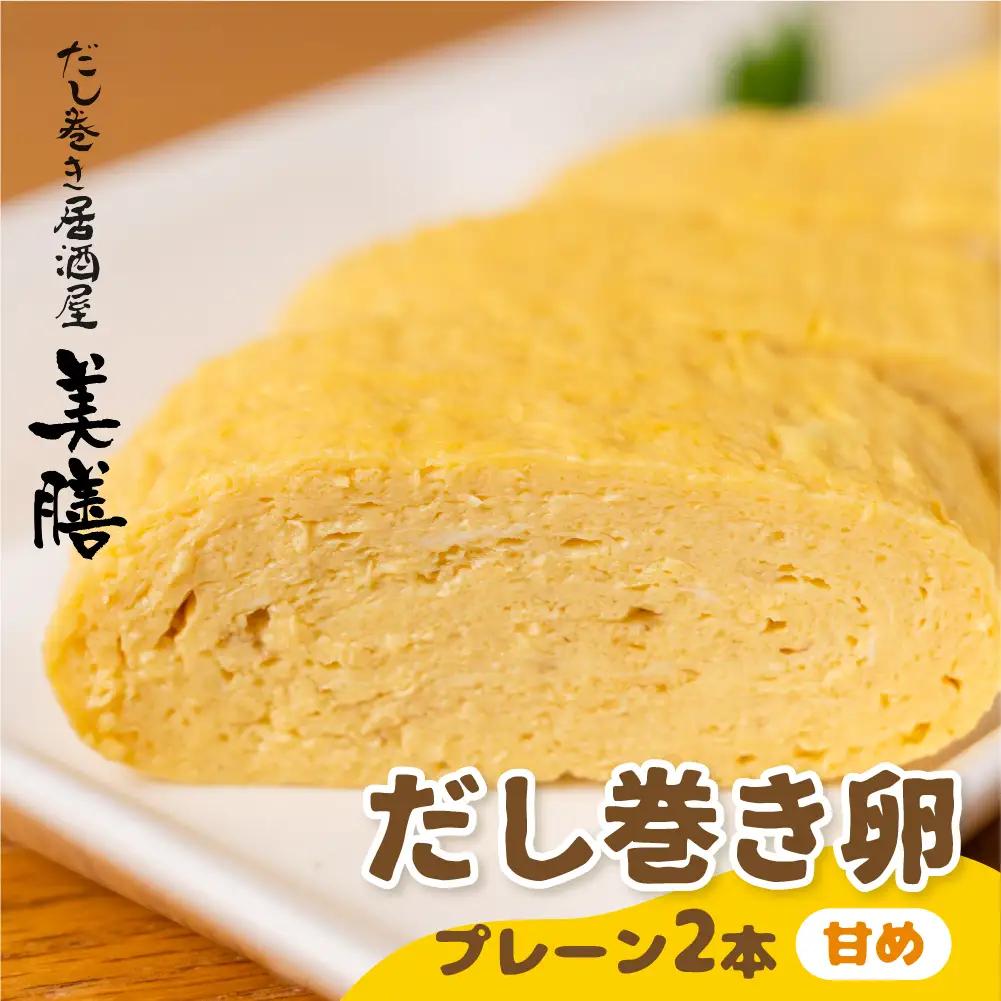 だし巻き居酒屋「美膳」のだし巻き玉子（甘め×2本）玉子焼き 卵焼き 専門店 居酒屋 おつまみ 岐阜県 大垣市