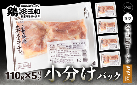 三和 純鶏 名古屋コーチン もも肉 110g×5袋 小分け 冷凍 真空パック 肉 地鶏 鶏肉 創業明治33年 さんわ 鶏三和 とり肉 もも 国産 渥美半島 愛知県 田原市 12000円