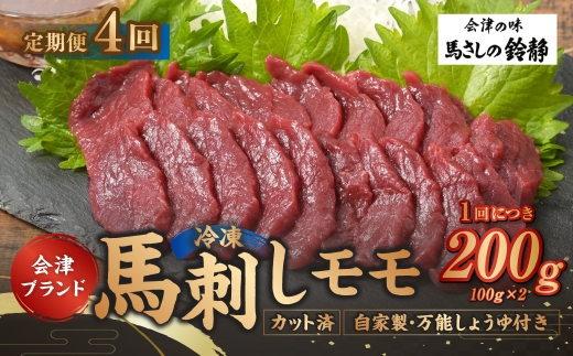 [ 定期1ヶ月毎4回 ] 会津ブランド馬刺し ( モモ 100g × 2 個 ) 自家製万能しょうゆ付き 馬刺し 馬肉 馬 お肉 肉 ニク にく ヘルシー 高タンパク 低カロリー 赤身 刺身 真空パック おつまみ 晩酌 おかず 冷凍 定期便 定期配送