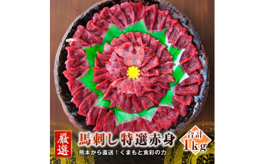 
熊本 馬刺し 特選赤身 50g×20個 計1kg たれ付き
