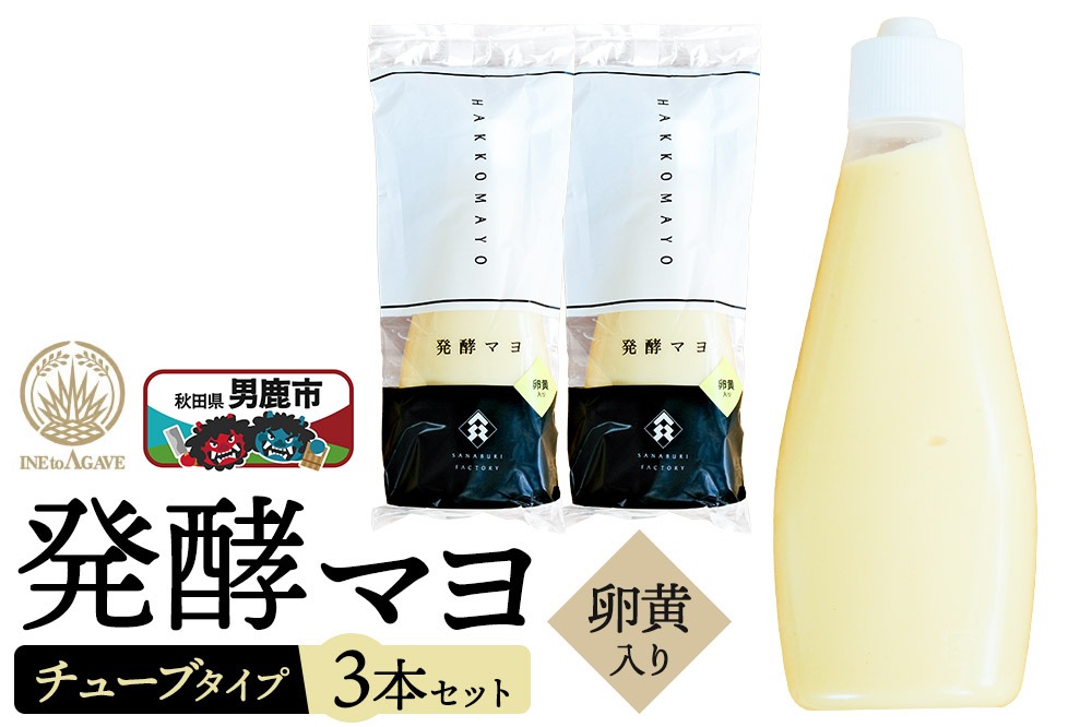 発酵マヨ（卵黄入り）チューブタイプ 230g×3本セット 男鹿市 稲とアガベ [ディップソース マヨネーズ風味 酒粕 発酵 テレビで紹介 調味料 発酵マヨ 卵黄入り 野菜のお供 チューブタイプ]|23_agv-040301