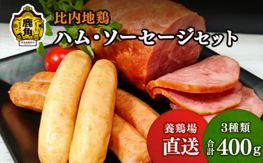 比内地鶏 ハム・ソーセージセット【かづのわくわくファクトリー】 比内地鶏 ハム ソーセージ 粗挽き 秋田県 秋田 あきた 鹿角市 鹿角 かづの 詰め合わせ 食べ比べ セット