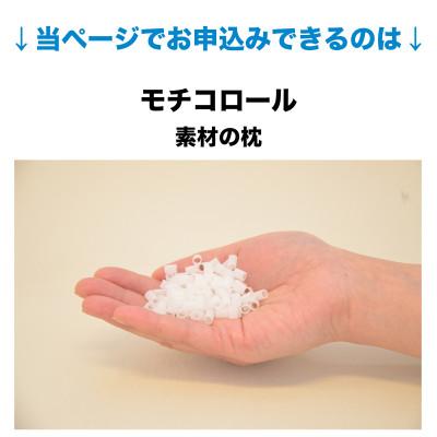 ふるさと納税 我孫子市 セレクト枕　モチコロール　標準タイプ　高め　シングル　43×63cm |  | 01