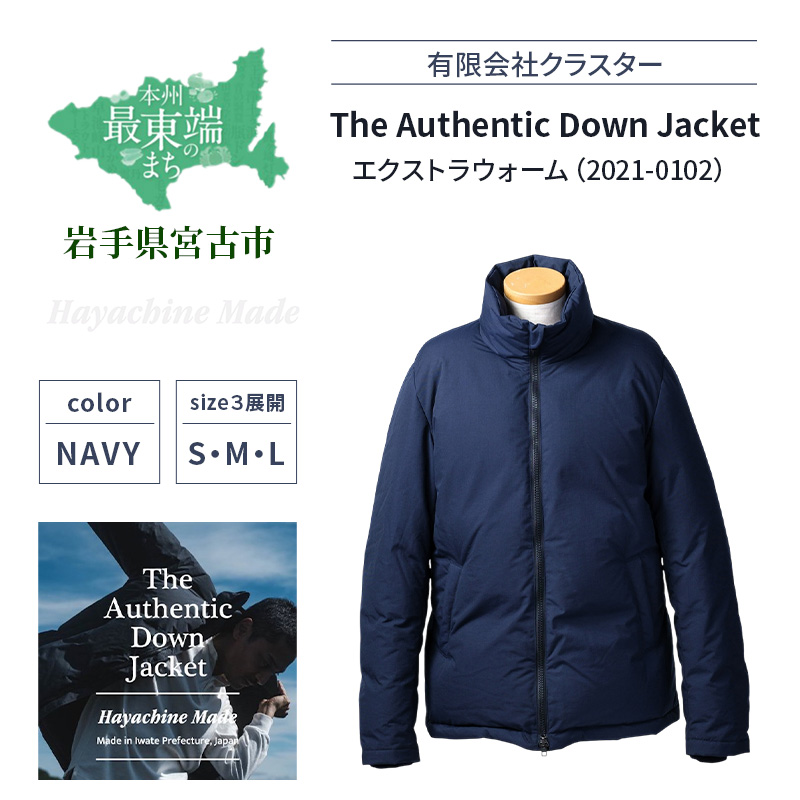 ダウンジャケット The Authentic Down Jacket エクストラウォーム (2021-0102) ネイビー ダウン ジャケット 上着 コート アウター 紺 撥水 防水 登山 アウトドア ファッション 服 岩手 岩手県 宮古市