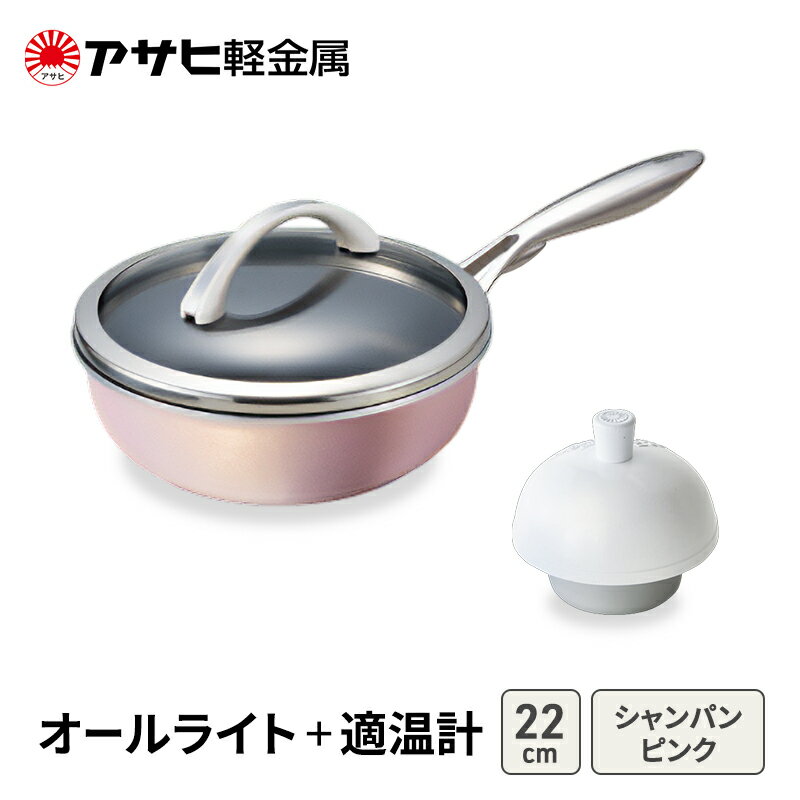 【ふるさと納税】[ オールライト (22) シャンパンピンク 適温計 ] アサヒ軽金属