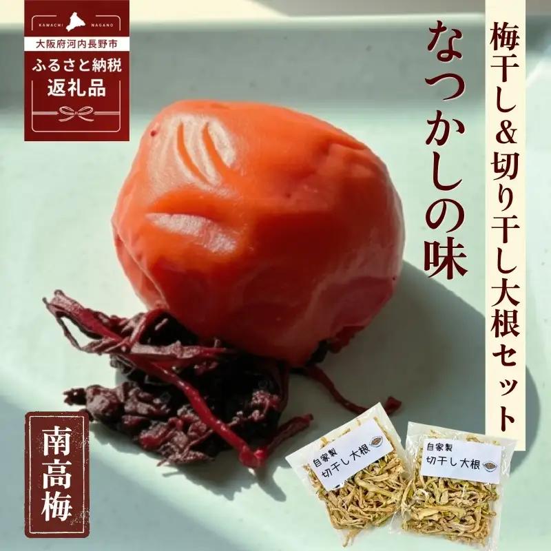なつかしの味 梅干し（南高梅）140g×6パック＆手作り切り干し大根 40g×3パック
