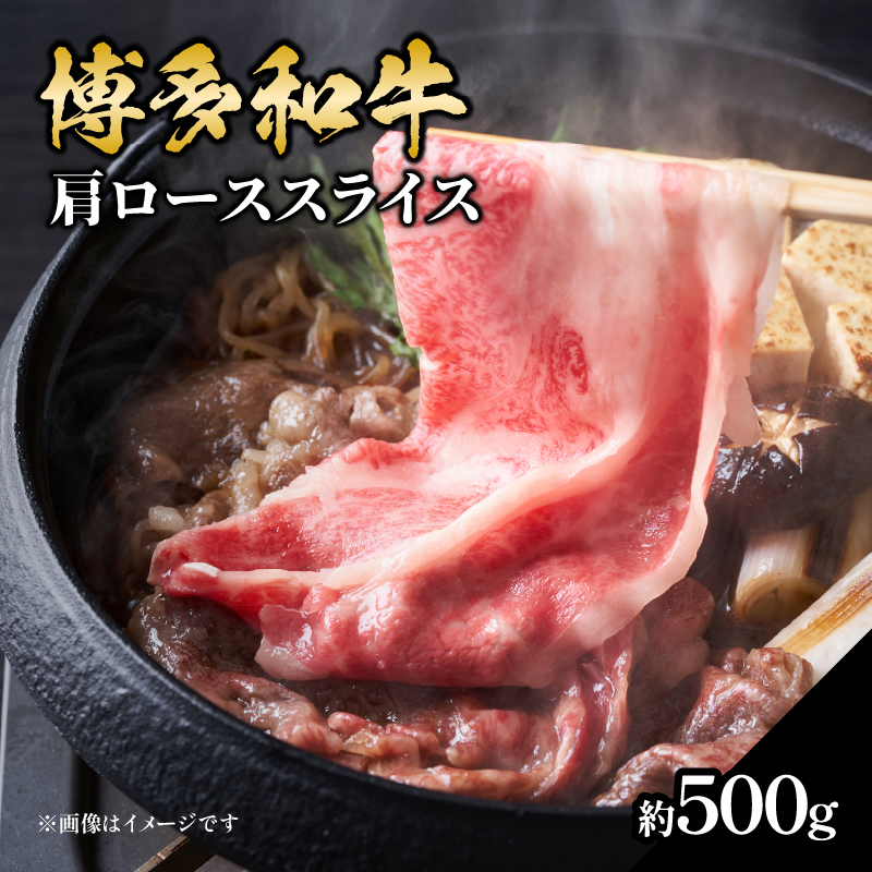博多和牛 肩ローススライス 約500g 肉 お肉 黒毛和牛 和牛 牛肉 赤身 肩ロース スライス 国産 約2～3人前 冷凍 冷凍配送 使い切りサイズ 柔らかい ジューシー すき焼き しゃぶしゃぶ 牛丼 炒め物 肉うどん 肉じゃが カレー 福岡県 八女市