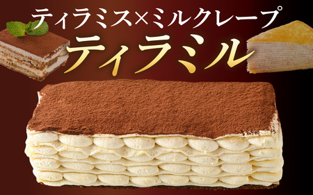 ＼12月配送予約／【年内発送】【数量限定】ティラミル(4～6人分) [Q001a] / ティラミス ミルクレープ ティラミス ティラミス ティラミス ティラミス