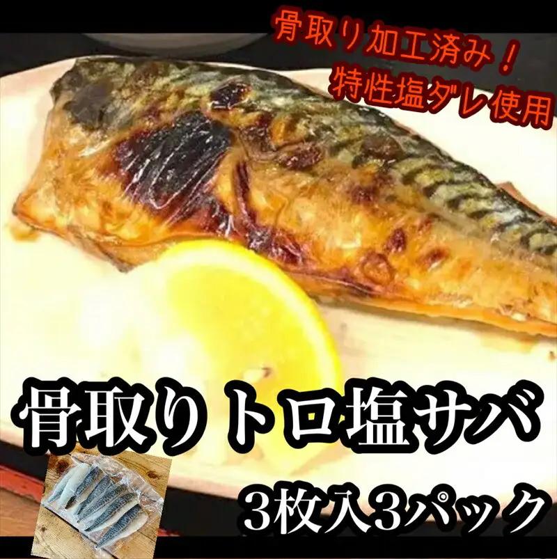 骨取りトロ塩鯖 　3枚3パック【焼き魚 惣菜 海鮮 お取り寄せ 御中元 お中元 お歳暮 父の日 母の日 贈り物 日本酒 焼酎 サバ サバ】【神奈川県小田原市早川】
