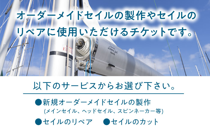 セイル オーダーメイド リペア チケット 10万円 セーリング ヨット セイル 【フッドセイルメイカースジャパン株式会社】 [AKHD004]