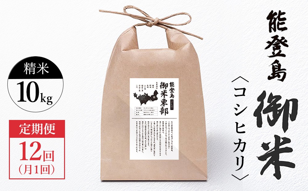 
                  【定期便 月1回（年12回）】御米（10kg）コシヒカリ 精米
                