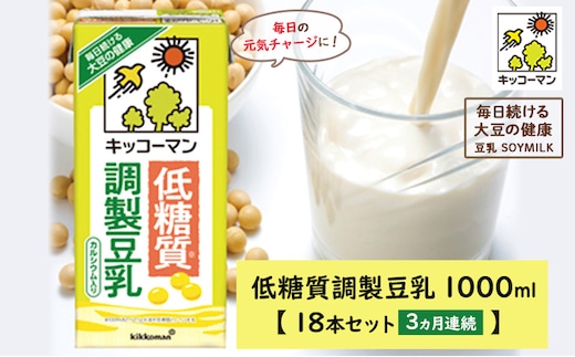 
										
										キッコーマン 低糖質調製豆乳1000ml 18本セット 1000ml 3ケースセット 【3カ月連続】
									