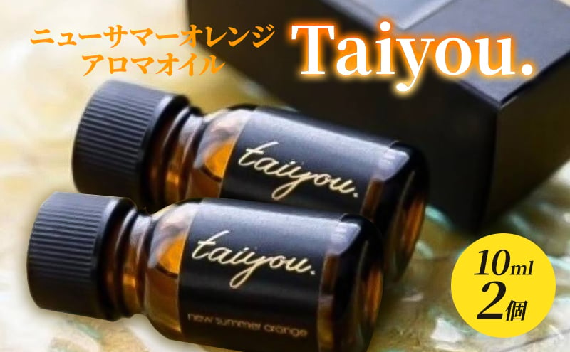 
            アロマオイル 10ml 2個 伊豆ニューサマーオレンジ100％ タイヨウドット Taiyou. リラックス 香り プレゼント ギフト [№5227-0491]
          