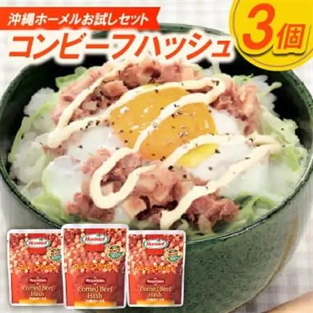 【沖縄ホーメルお試しセット】コンビーフハッシュ(63g×3個)【1676798】