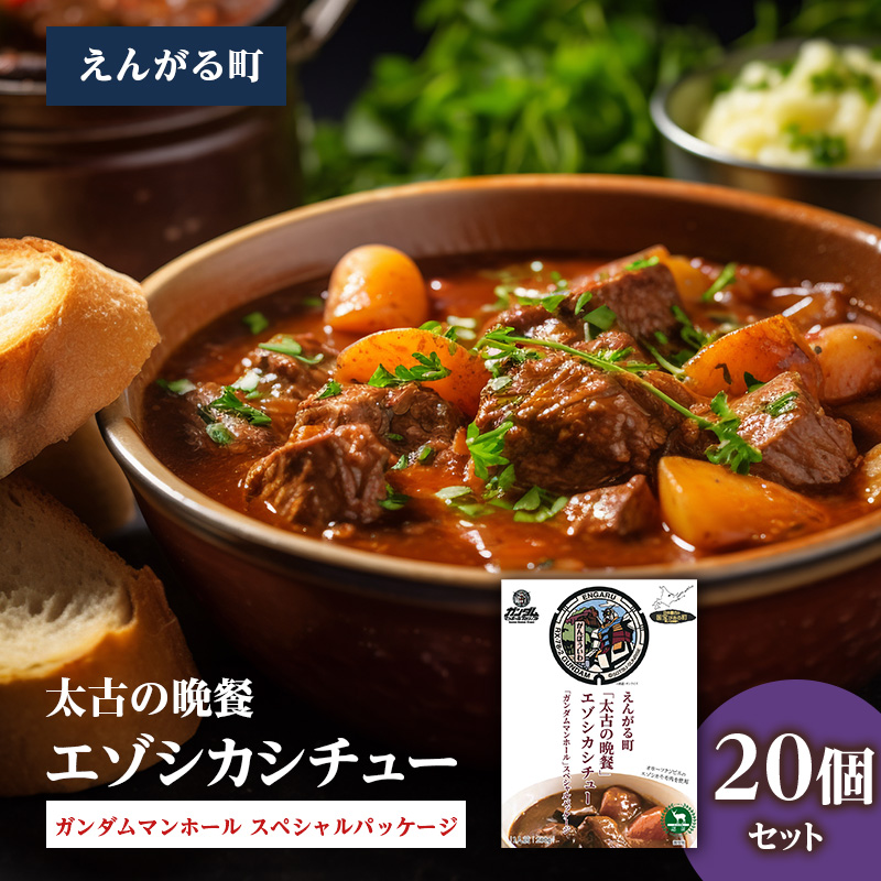 えんがる町「太古の晩餐」エゾシカシチュー 「ガンダムマンホール」スペシャルパッケージ 20個セット en01-00206